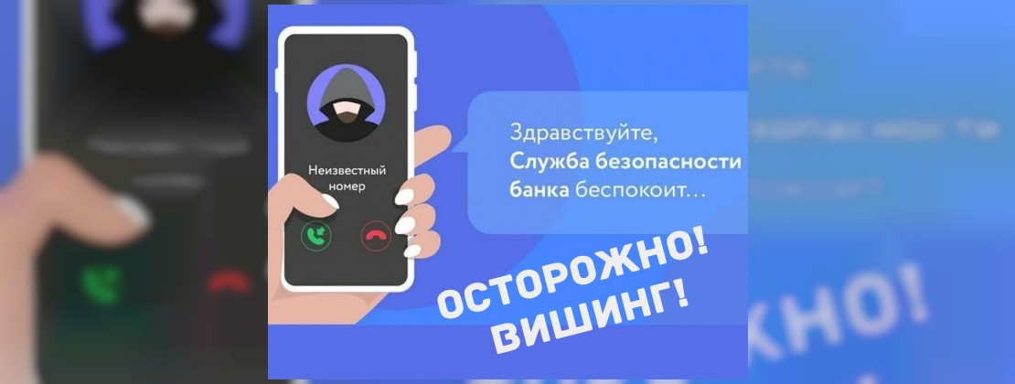 Вишинг