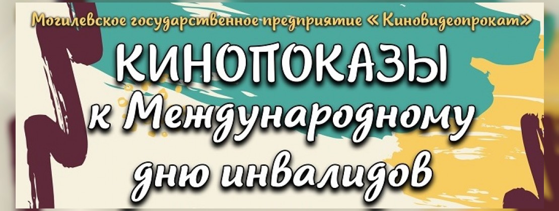 Кинопоказы ко Дню инвалидов
