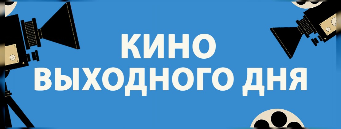 КИНО ВЫХОДНОГО ДНЯ: «Пигвиненок Пороро. Подводные приключения»