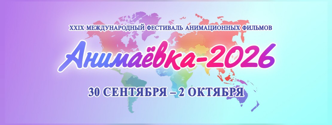 Программа фестиваля «Анимаёвка-2026»