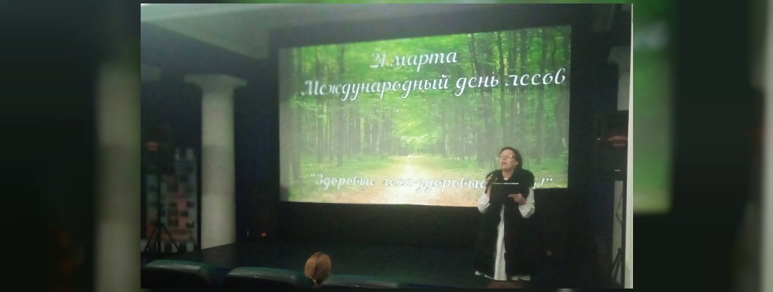 Здоровые леса — здоровые люди!