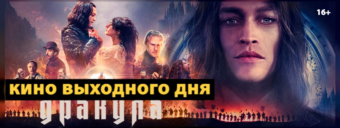 КИНО ВЫХОДНОГО ДНЯ: «ДРАКУЛА»