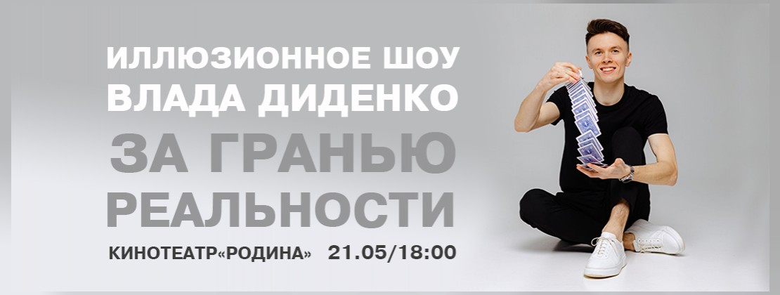 Иллюзионное сольное шоу Влада Диденко «За гранью реальности» в Могилеве