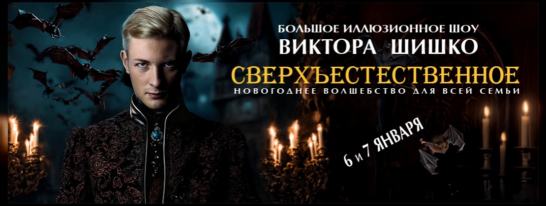 Большое иллюзионное шоу Виктора Шишко «Сверхъестественное».