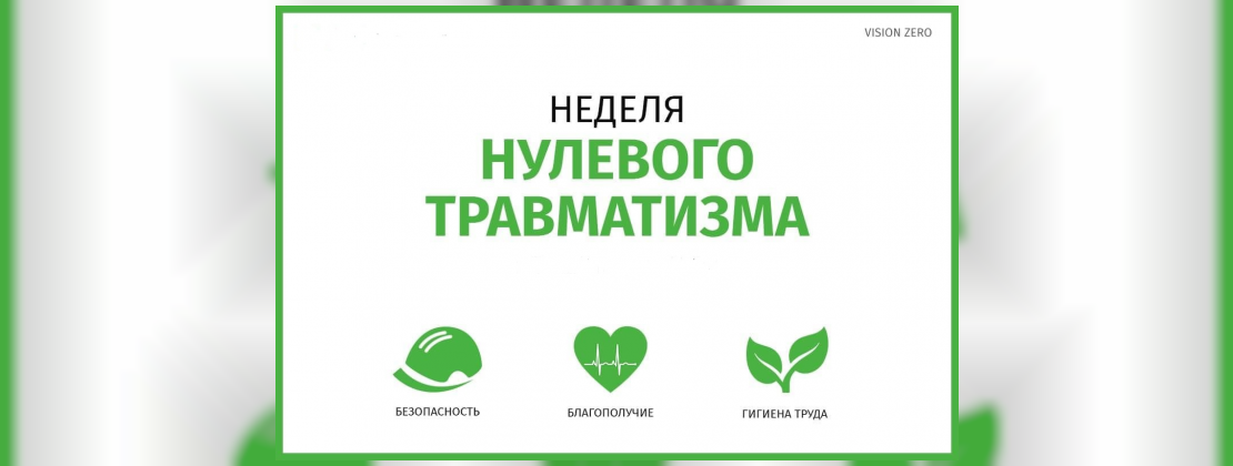 «Неделя нулевого травматизма» с 27.04.2026 по 01.05.2026