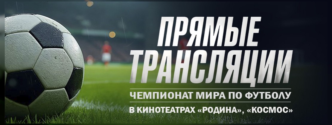 🔥 ФИНАЛ чемпионата мира по футболу 2026 в кинотеатрах «КОСМОС» и «РОДИНА»! 🔥