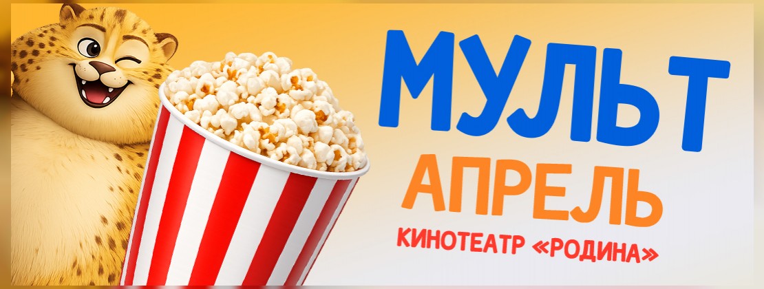 Кинотеатр "Родина" с радостью объявляет старт новой акции – "МУЛЬТАПРЕЛЬ"!