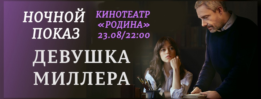 НОЧНОЙ ПОКАЗ: Девушка Миллера