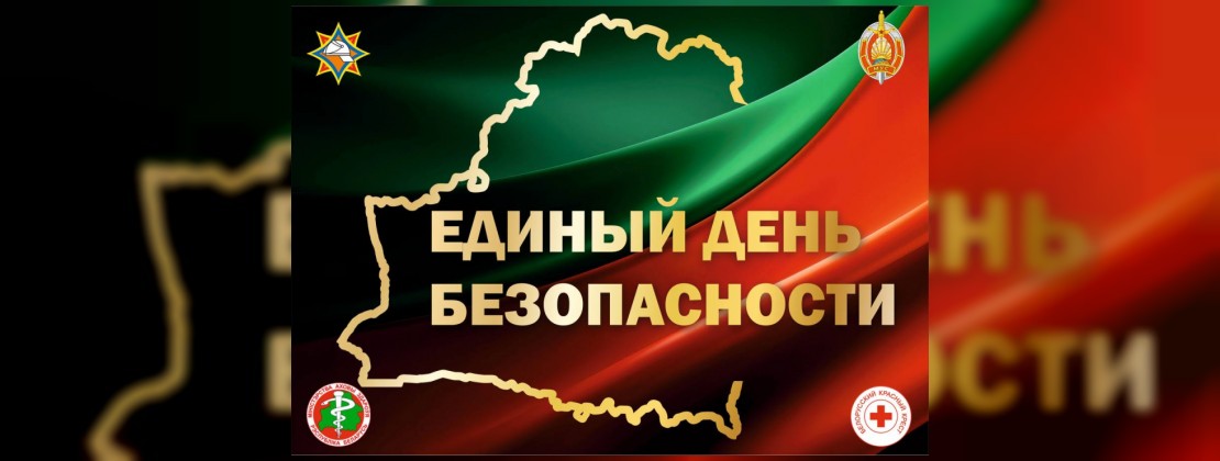 24 сентября — Единый день безопасности в Республике Беларусь