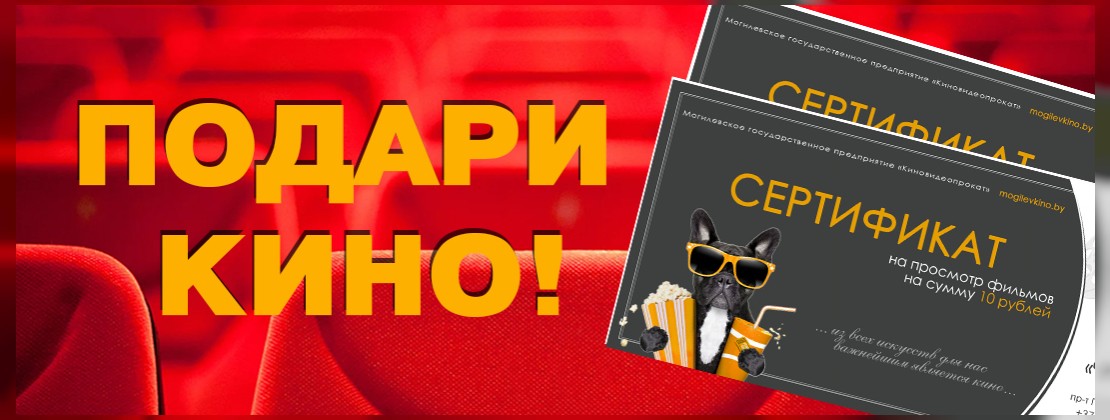 Подари кино!
