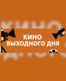 КИНО ВЫХОДНОГО ДНЯ: «Доктор Динозавров»