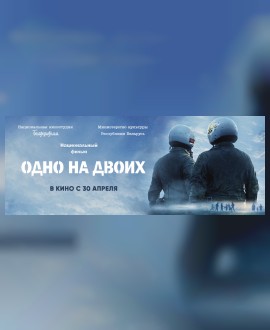 «Одно на двоих»