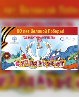 СУЗДАЛЬФЕСТ: Кинопоказы к 80-летию Великой Победы.