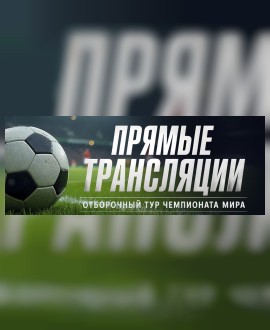 ЧЕМПИОНАТ МИРА ПО ФУТБОЛУ 2026 В КИНОТЕАТРЕ «РОДИНА»!