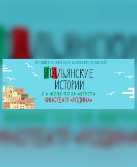 Планы на лето: Фестиваль итальянских комедий!