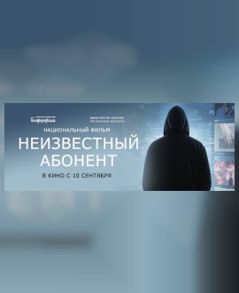 Премьера фильма Национальной киностудии «Беларусьфильм» СКОРО в кино!