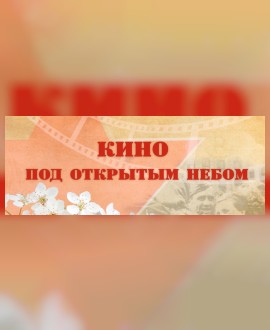 Дорогие могилевчане и гости города!