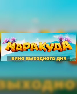 КИНО ВЫХОДНОГО ДНЯ: Маракуда