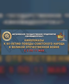 Кинопоказы к 80-летию Великой Победы