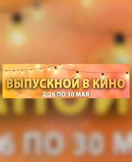 ВЫПУСКНОЙ В КИНО!