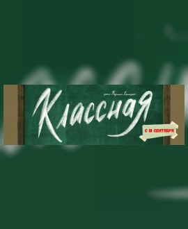 Фильм Классная с 18 сентября