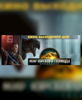 КИНО ВЫХОДНОГО ДНЯ: Мир юрского периода: Возрождение