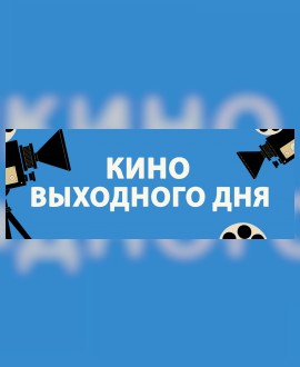 КИНО ВЫХОДНОГО ДНЯ: «Смешарики сквозь вселенные»