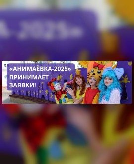 «Анимаёвка-2025» принимает заявки!