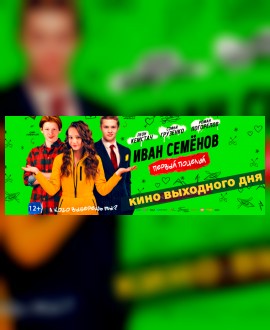 КИНО ВЫХОДНОГО ДНЯ: Иван Семенов. Первый поцелуй