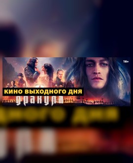 КИНО ВЫХОДНОГО ДНЯ: «ДРАКУЛА»