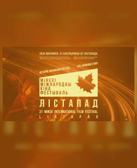 Кинофестиваль «Лiстапад»
