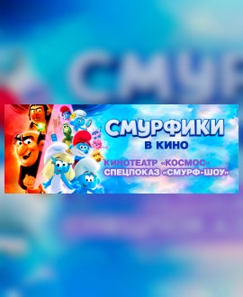 Смурф-шоу в кинотеатре «Космос»!