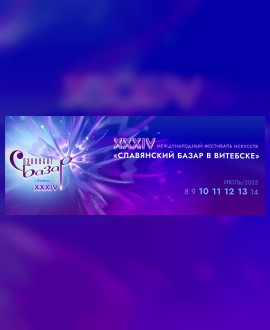 Славянский базар в Витебске