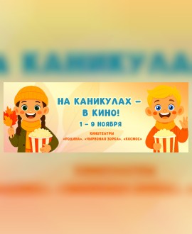 На каникулах – в кино!