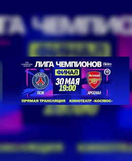 ФИНАЛ ЛЧ УЕФА 2026 «ПСЖ» — «АРСЕНАЛ»