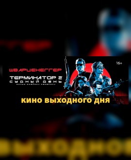 Кино выходного дня: «ТЕРМИНАТОР 2: СУДНЫЙ ДЕНЬ»