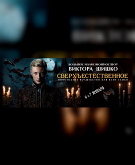 Большое иллюзионное шоу Виктора Шишко «Сверхъестественное».