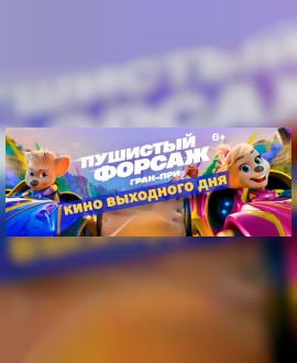 КИНО ВЫХОДНОГО ДНЯ: Пушистый форсаж: Гран-при