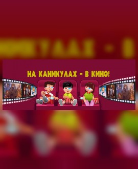 НА КАНИКУЛАХ – В КИНО!