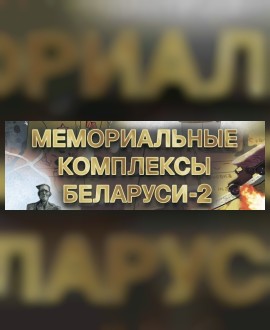 Премьера: Мемориальные комплексы Беларуси – 2