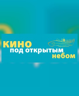 КИНО и БОЛЬШАЯ БАРД-РЫБАЛКА