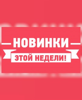 Новинки кинопроката с 1 мая