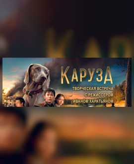«Каруза»: Творческая встреча с режиссером Иваном Харатьяном