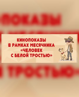 Кинопоказы с тифлокомментариями
