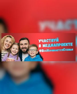 Все начинается с семьи