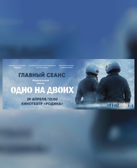 ГЛАВНЫЙ СЕАНС Могилевской области национального фильма «Одно на двоих»