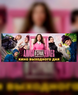 КИНО ВЫХОДНОГО ДНЯ: Алиса в Стране чудес