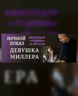 НОЧНОЙ ПОКАЗ: Девушка Миллера