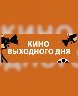 КИНО ВЫХОДНОГО ДНЯ: «Петрушка»