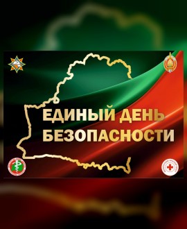 24 сентября — Единый день безопасности в Республике Беларусь